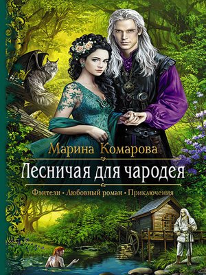 cover image of Лесничая и чародей